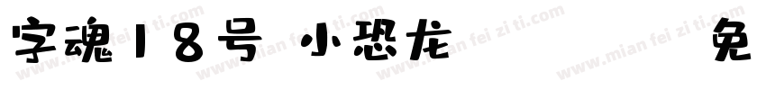 字魂18号-小恐龙 Regular字体转换